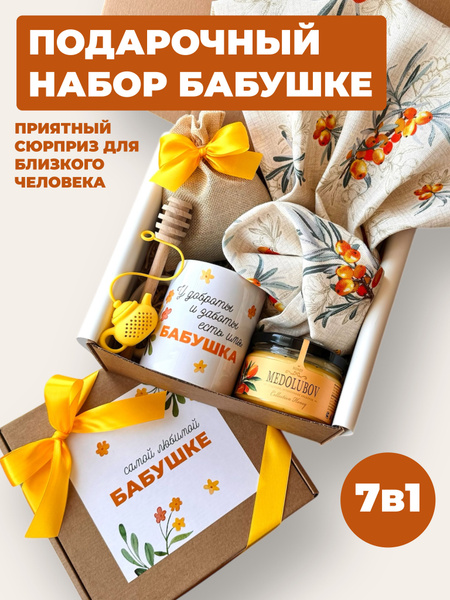 Подарочный набор/подарок бабушке на день рождения купить на OZON по ...