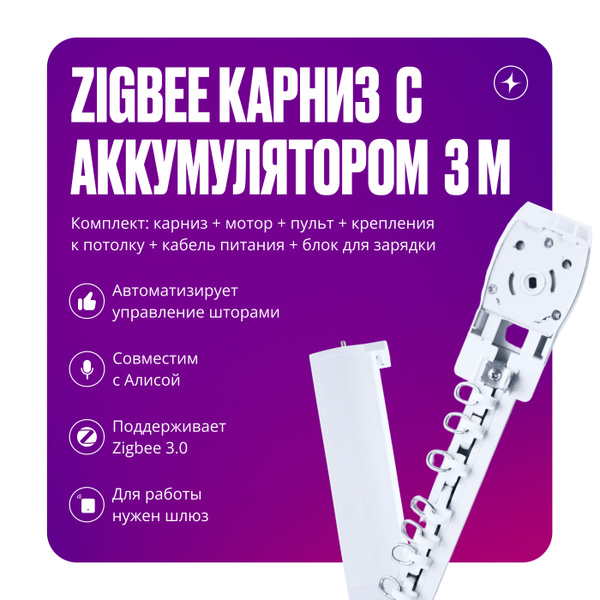 Умный электрокарниз с аккумулятором Zigbee + RF 3 метра купить на OZON ...