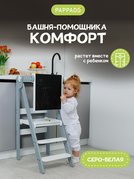 Башня помощника Монтессори "Комфорт" с доской для рисования серо ...