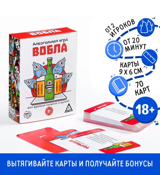 Настольная алкогольная игра Вобла, 70 карт, 18+ купить на OZON по ...