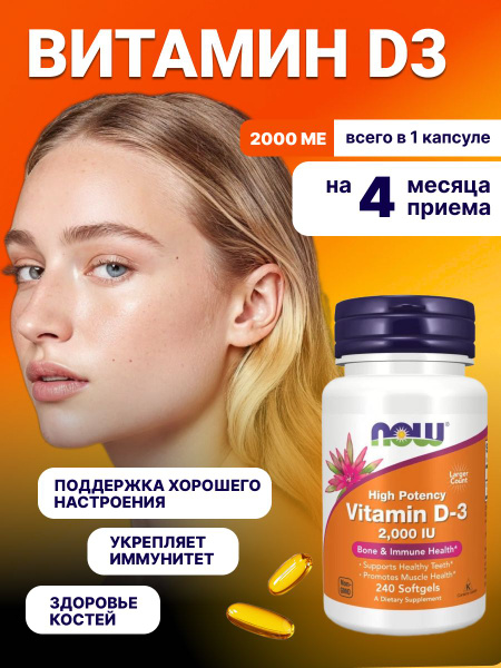 Витамин д3 2000 в капсулах vitamin d3 2000 НАУ NOW купить на OZON по ...