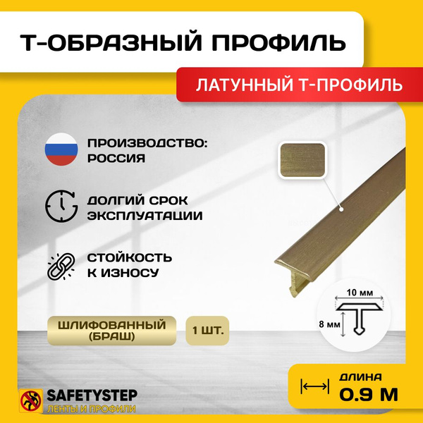 Т-образный латунный профиль 10мм, Т-10 шлифованный 0.9м, Порожек для ...