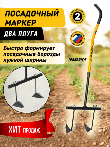 Посадочный маркер Торнадика (Торнадо) 2 плуга / Мини посадочный плуг ...