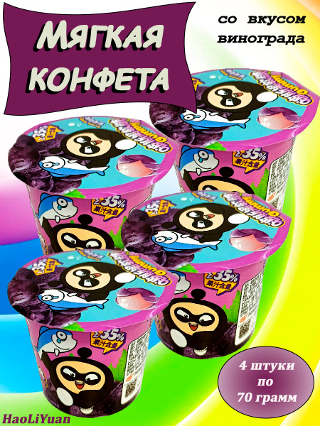 Мягкая конфета со вкусом винограда, 4*70 гр, HaoLiYuan купить на OZON ...