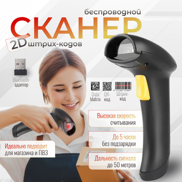 Сканер беспроводной 1D/2D штрих кодов, QR-кода для магазинов и ПВЗ ...