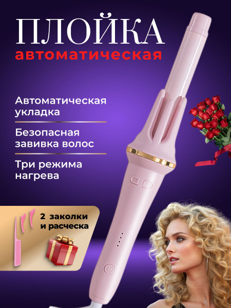Плойка для завивки волос автоматическая, плойка для локонов, Стайлер ...