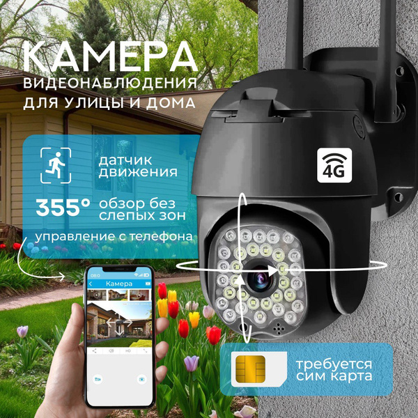 Камера видеонаблюдения для дома и улицы с сим картой 4G беспроводная ...