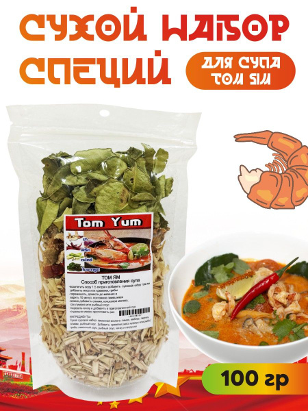 Сухой набор специй для супа Том Ям 100 гр купить на OZON по низкой цене ...