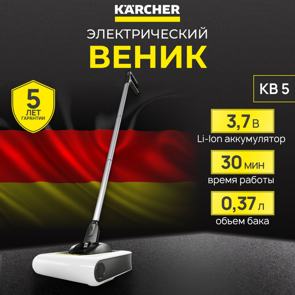 Электровеник Karcher KB 5 аккумуляторный, электровеник для уборки, 21 ...