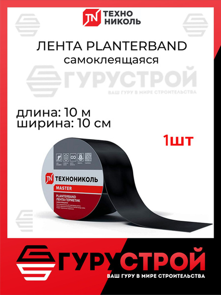 PLANTERBAND/ Плантербэнд 10м*10см ТехноНИКОЛЬ, Самоклеящаяся ...
