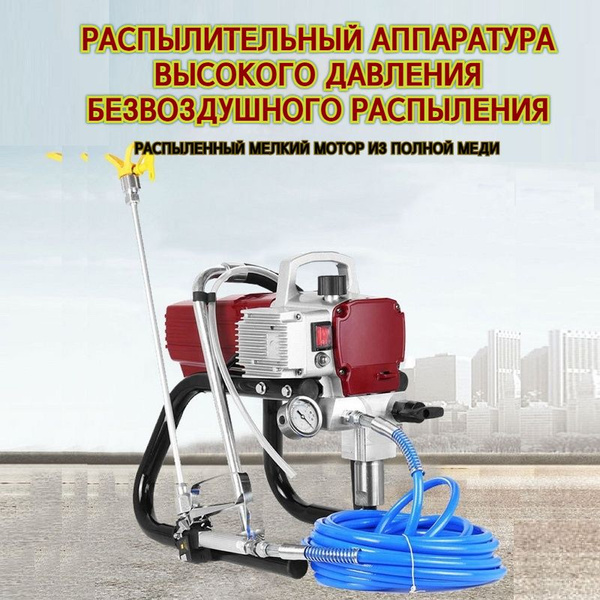 Безвоздушный окрасочный аппарат купить на OZON по низкой цене (1860883214)
