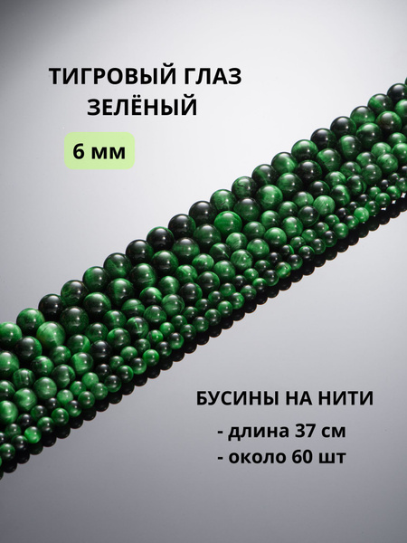 Тигровый глаз зеленый (кошачий глаз) 6 мм, бусины для рукоделия из ...