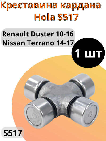 Крестовина  RENAULT Duster NISSAN Terrano
