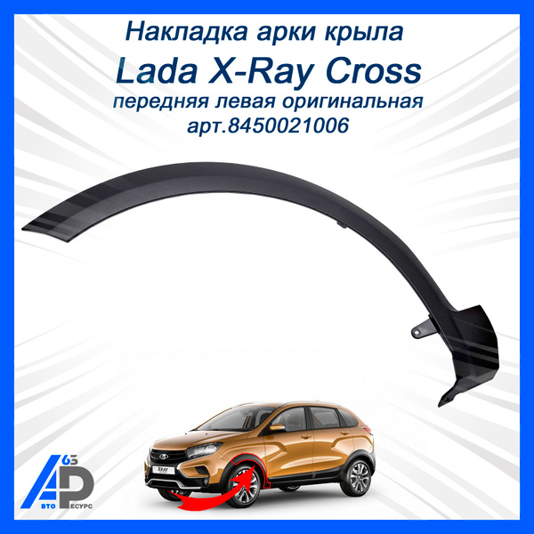Накладка арки крыла X-Ray Cross передняя левая АвтоВаз