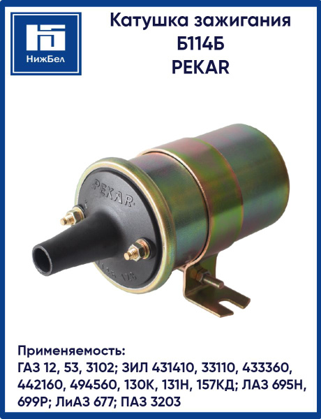 Катушка зажигания для а/м ГАЗ 53, 3102,ПАЗ 3203