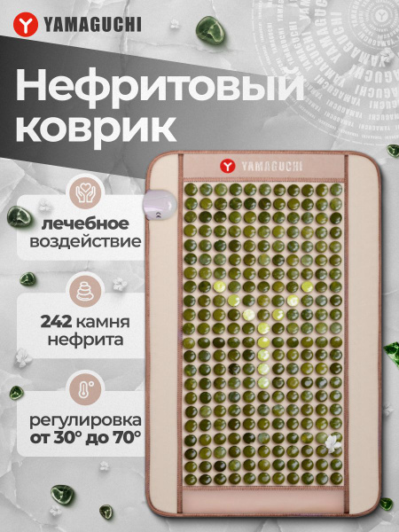 Yamaguchi Nephrite Therapy Нефритовый коврик с подогревом / 242 ...
