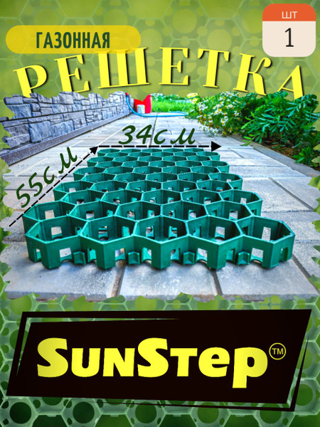 Газонная решетка для парковки пластиковая для дорожки. SunStep форма ...