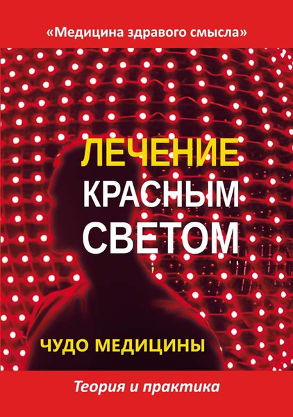 Лечение красным светом. Чудо медицины. Теория и практика. Сборник ...