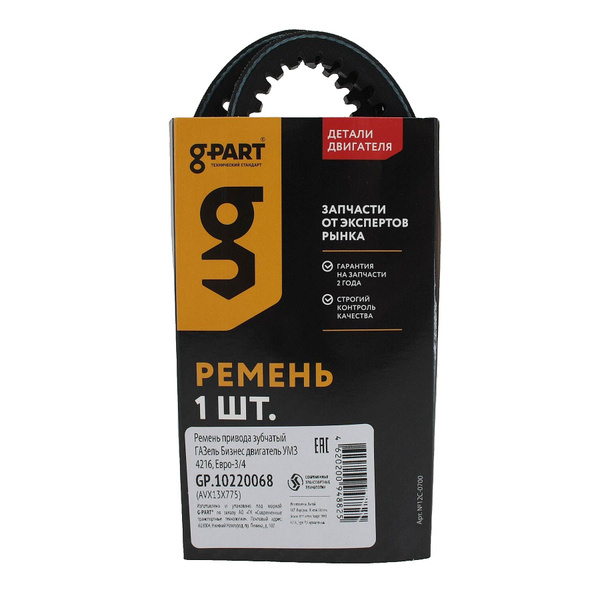 Ремень  775 (avx 13) (в упак. g-PART)