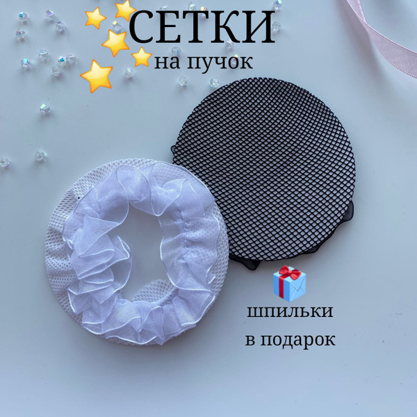 Сеточка для волос на пучок набор 2 шт черная и белая купить на OZON по ...