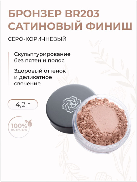 Бронзер для лица Сатиновый финиш BR203 Серо-коричневый, 4.2 г купить на ...