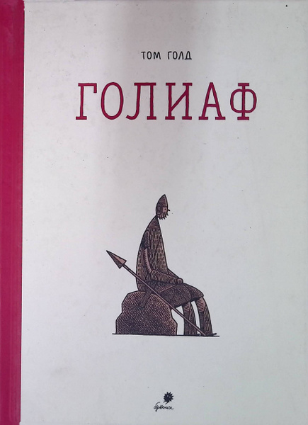 Голиаф купить на OZON по низкой цене (1873773598)