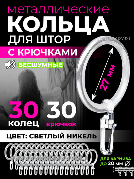 Кольца для штор с крючками, металлические бесшумные, цвет светлый ...