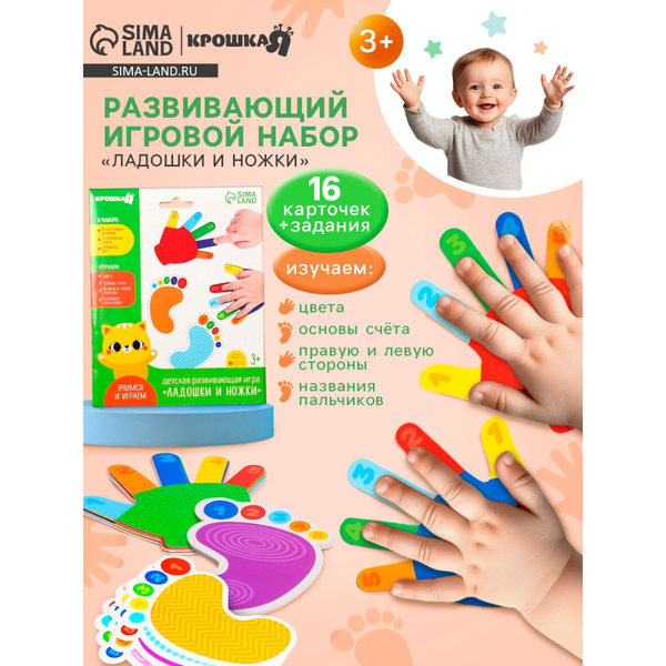 Развивающая игра для малышей "Ладошки и ножки" Крошка Я ...