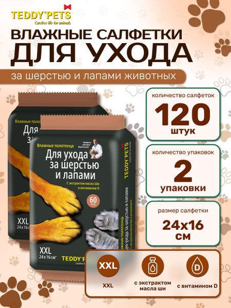Влажные салфетки для животных Teddy pets, салфетки для шерсти и лап ...