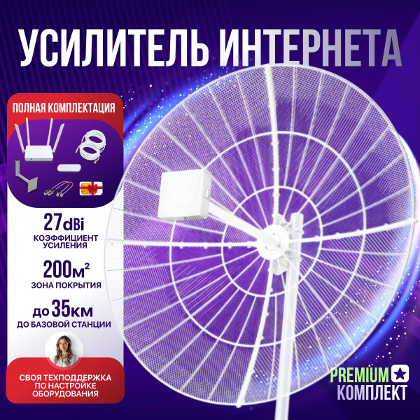 Усилитель сотовой связи и интернета. Готовый интернет на дачу комплект ...
