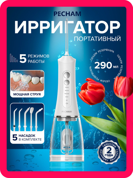Ирригатор для полости рта портативный PECHAM Trip белый PC-117-1 ...