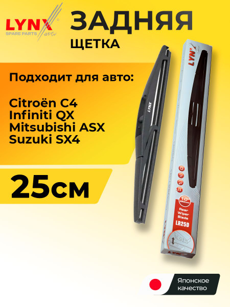 250 мм. Щетка стеклоочистителя задняя Ситроен С4 Инфинити КуИкс56 ...