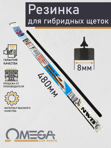 Резинка щетки стеклоочистителя 480 мм. (ширина 8 мм) NWB DW48GN для ...