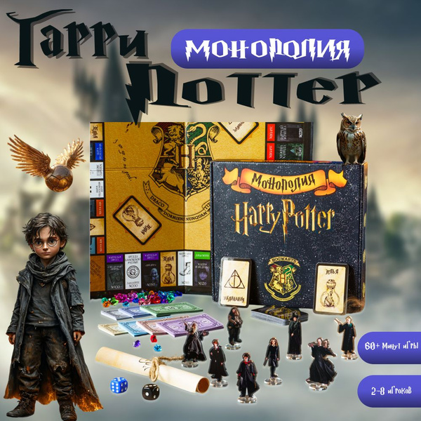 Настольная игра, Монополия Гарри Поттер. Настольная игра для детей и ...