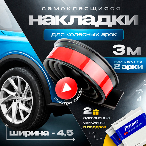 Универсальные защитные накладки на колесные арки автомобиля; ширина 4.5 ...