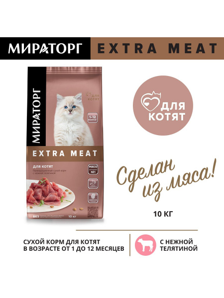 Сухой корм для котят от 1 до 12 месяцев Мираторг Extra Meat с телятиной ...