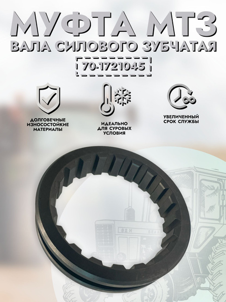 Муфта редуктора понижающего МТЗ-82 зубчатая (MP)