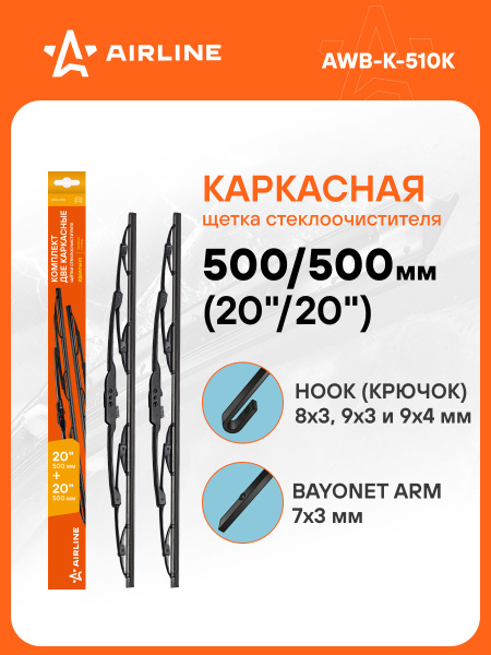 Щетка стеклоочистителя каркасная 510/510 мм (AIRLINE)