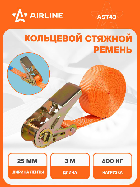 Стяжка крепления груза (кольцевая) 3м x 25мм 600кг (AIRLINE)