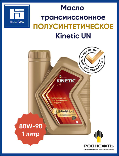 Масло трансмиссионное 80w90 п/синт. Kinetic UN GL-4/5 (разливное) (1л) (Роснефть)