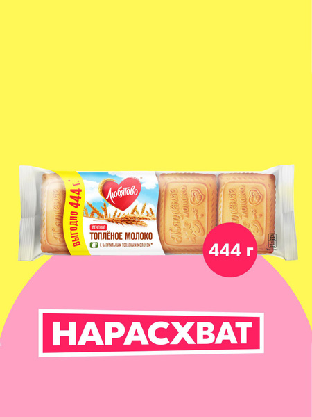 Печенье сахарное Любятово "Топленое молоко", 444 г купить на OZON по ...