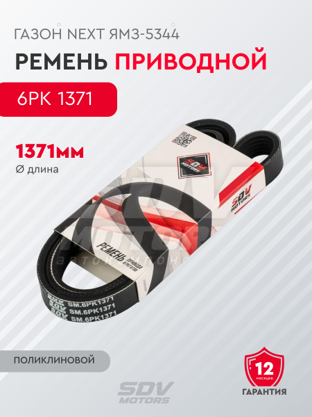 Ремень 1371 (6PK) ЯМЗ-534 вентилятора (ГАЗ)