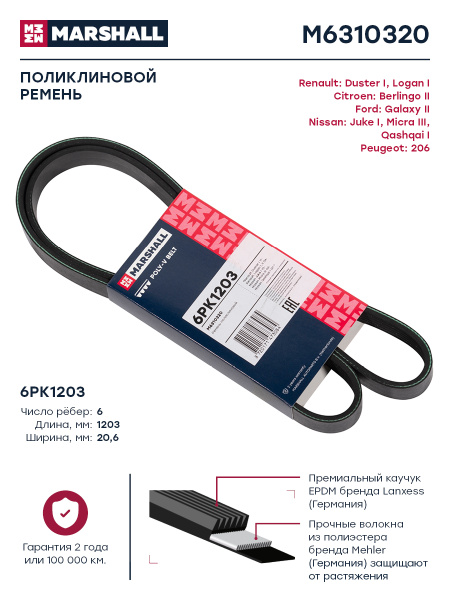 Ремень 1203 (поликлин.) Лада Ларгус ГУР без конд. дв. 1.6 - 105 л/с (Автомагнат)