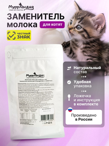 Молочная смесь (заменитель молока) для котят и беременных кошек купить ...