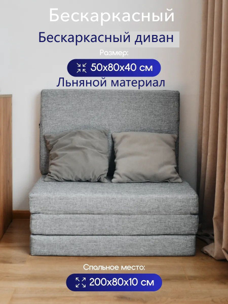 Бескаркасный диван J1NSANGE Матрас, Лен, Размер Mсерый купить c ...