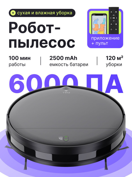 Робот пылесос с влажной и сухой уборкой 6000 Па купить на OZON по ...