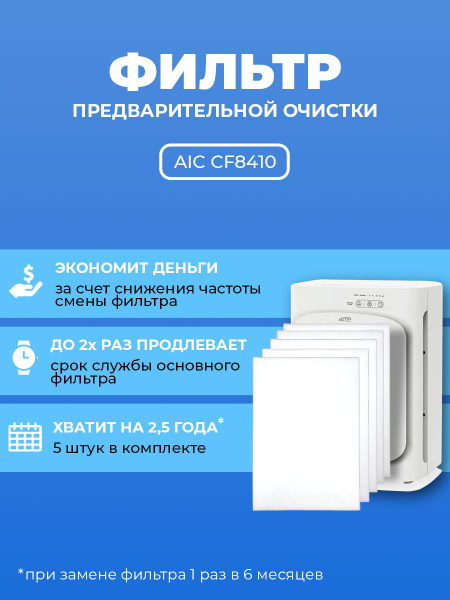 Фильтр для очистителя воздуха AIC CF8410. Префильтр. 5 шт. купить на ...