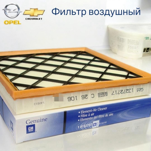 Фильтр воздушный Cruze, Orlando 1,6-1,8 GM