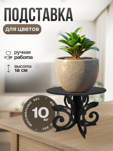 "Лотос-18". Подставка для цветов и комнатных растений. Цветочница ...