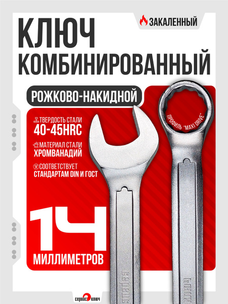 Ключ рожковый 14 х 15 Сервис ключ